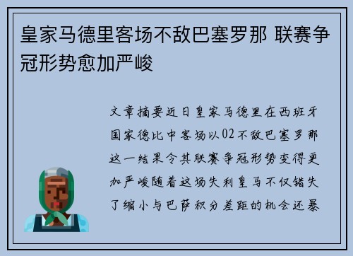 皇家马德里客场不敌巴塞罗那 联赛争冠形势愈加严峻