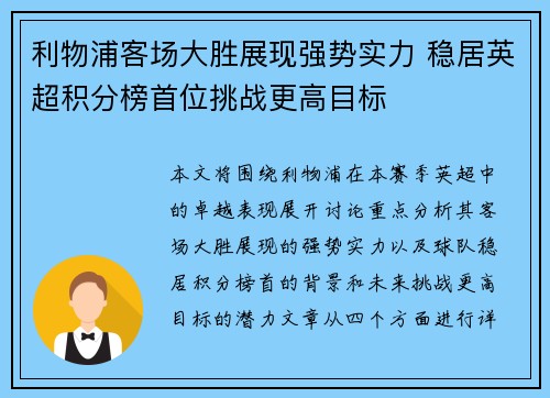 利物浦客场大胜展现强势实力 稳居英超积分榜首位挑战更高目标
