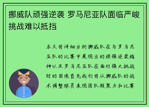 挪威队顽强逆袭 罗马尼亚队面临严峻挑战难以抵挡