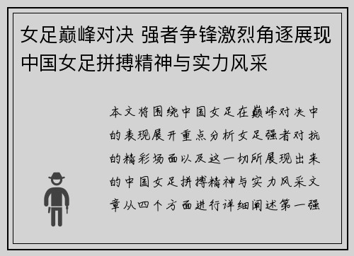 女足巅峰对决 强者争锋激烈角逐展现中国女足拼搏精神与实力风采