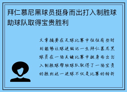 拜仁慕尼黑球员挺身而出打入制胜球助球队取得宝贵胜利