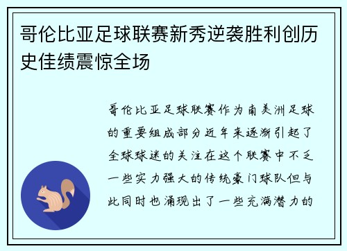 哥伦比亚足球联赛新秀逆袭胜利创历史佳绩震惊全场