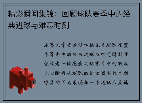 精彩瞬间集锦：回顾球队赛季中的经典进球与难忘时刻