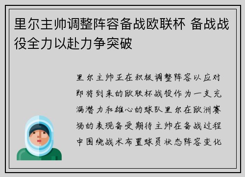 里尔主帅调整阵容备战欧联杯 备战战役全力以赴力争突破