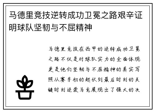 马德里竞技逆转成功卫冕之路艰辛证明球队坚韧与不屈精神