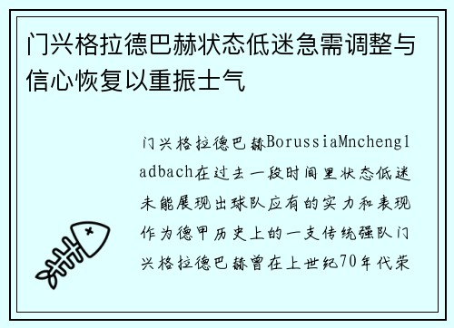 门兴格拉德巴赫状态低迷急需调整与信心恢复以重振士气