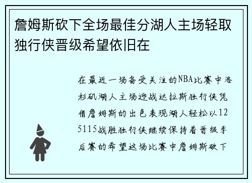 詹姆斯砍下全场最佳分湖人主场轻取独行侠晋级希望依旧在