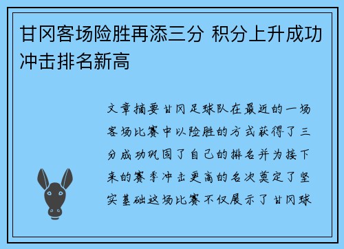 甘冈客场险胜再添三分 积分上升成功冲击排名新高