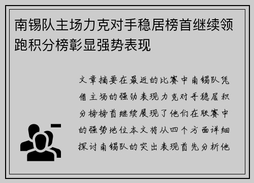 南锡队主场力克对手稳居榜首继续领跑积分榜彰显强势表现