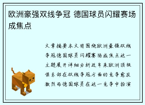 欧洲豪强双线争冠 德国球员闪耀赛场成焦点