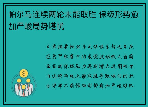 帕尔马连续两轮未能取胜 保级形势愈加严峻局势堪忧