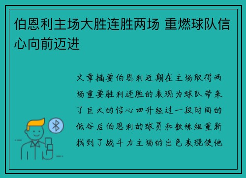 伯恩利主场大胜连胜两场 重燃球队信心向前迈进