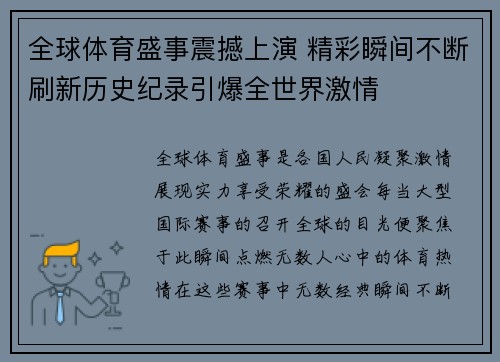 全球体育盛事震撼上演 精彩瞬间不断刷新历史纪录引爆全世界激情