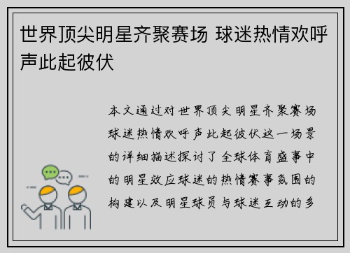 世界顶尖明星齐聚赛场 球迷热情欢呼声此起彼伏