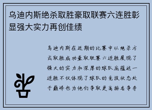 乌迪内斯绝杀取胜豪取联赛六连胜彰显强大实力再创佳绩