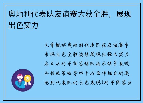 奥地利代表队友谊赛大获全胜，展现出色实力