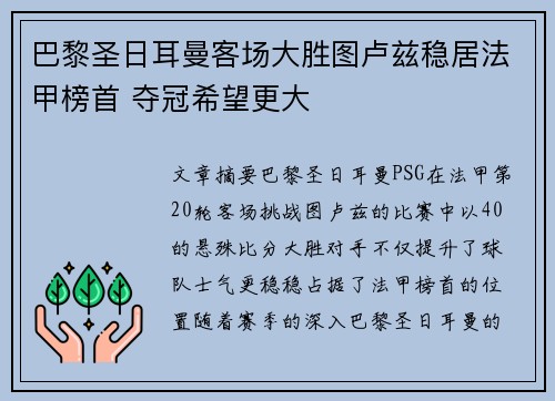 巴黎圣日耳曼客场大胜图卢兹稳居法甲榜首 夺冠希望更大
