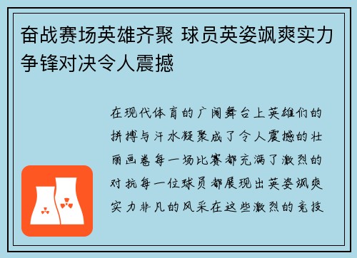 奋战赛场英雄齐聚 球员英姿飒爽实力争锋对决令人震撼