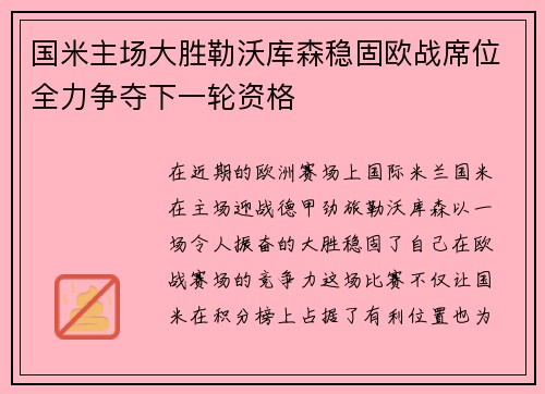 国米主场大胜勒沃库森稳固欧战席位全力争夺下一轮资格