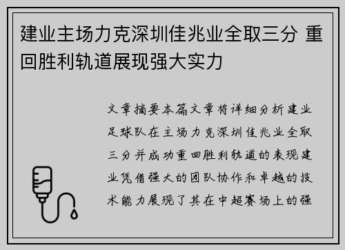 建业主场力克深圳佳兆业全取三分 重回胜利轨道展现强大实力