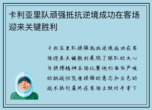 卡利亚里队顽强抵抗逆境成功在客场迎来关键胜利