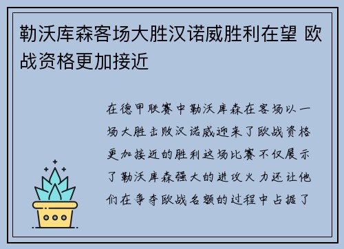勒沃库森客场大胜汉诺威胜利在望 欧战资格更加接近