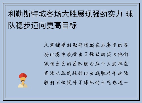 利勒斯特城客场大胜展现强劲实力 球队稳步迈向更高目标