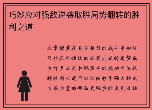 巧妙应对强敌逆袭取胜局势翻转的胜利之道