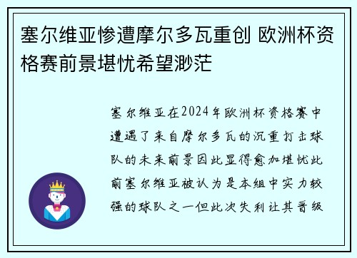 塞尔维亚惨遭摩尔多瓦重创 欧洲杯资格赛前景堪忧希望渺茫