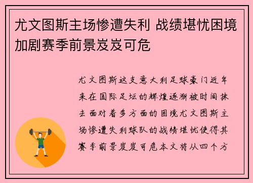 尤文图斯主场惨遭失利 战绩堪忧困境加剧赛季前景岌岌可危
