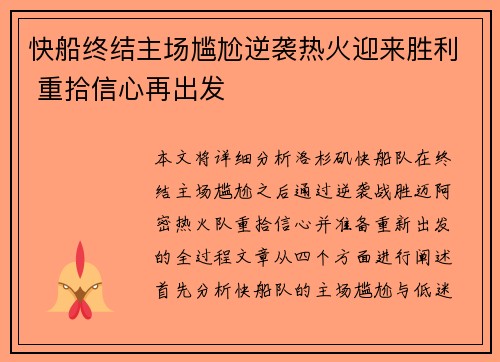 快船终结主场尴尬逆袭热火迎来胜利 重拾信心再出发