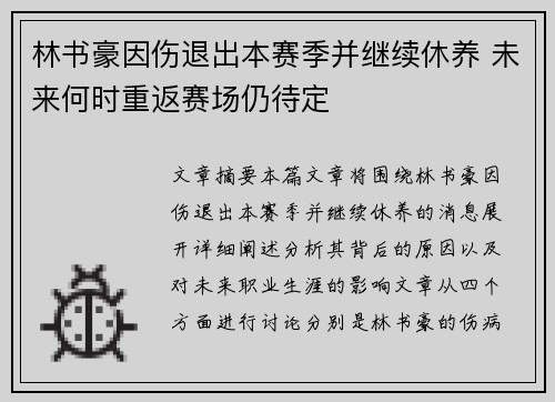 林书豪因伤退出本赛季并继续休养 未来何时重返赛场仍待定