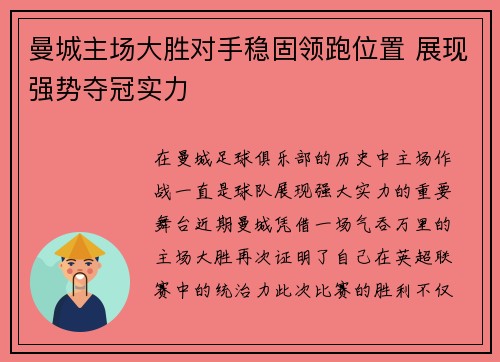 曼城主场大胜对手稳固领跑位置 展现强势夺冠实力