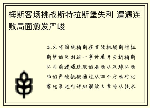 梅斯客场挑战斯特拉斯堡失利 遭遇连败局面愈发严峻