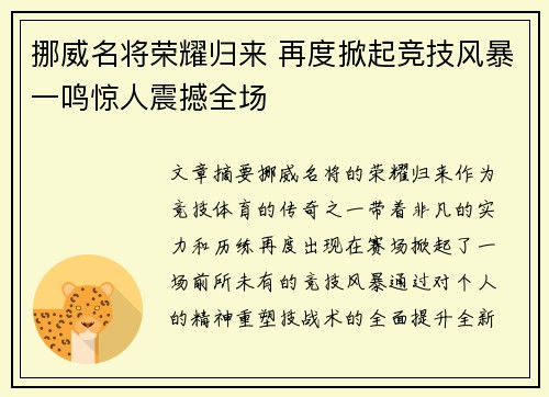 挪威名将荣耀归来 再度掀起竞技风暴一鸣惊人震撼全场