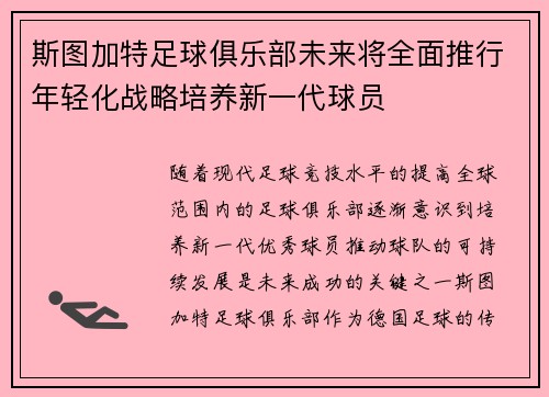 斯图加特足球俱乐部未来将全面推行年轻化战略培养新一代球员