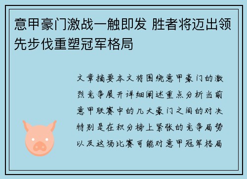 意甲豪门激战一触即发 胜者将迈出领先步伐重塑冠军格局