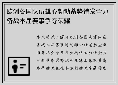 欧洲各国队伍雄心勃勃蓄势待发全力备战本届赛事争夺荣耀