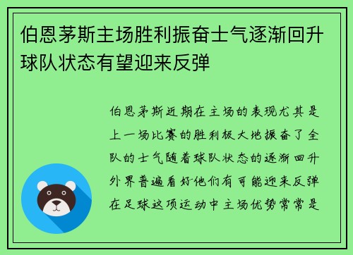 伯恩茅斯主场胜利振奋士气逐渐回升球队状态有望迎来反弹