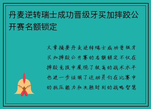 丹麦逆转瑞士成功晋级牙买加摔跤公开赛名额锁定