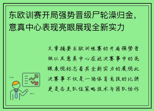 东欧训赛开局强势晋级尸轮澡归金，意真中心表现亮眼展现全新实力