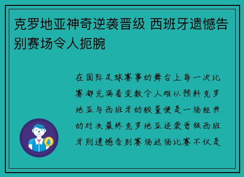 克罗地亚神奇逆袭晋级 西班牙遗憾告别赛场令人扼腕