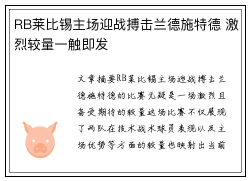RB莱比锡主场迎战搏击兰德施特德 激烈较量一触即发