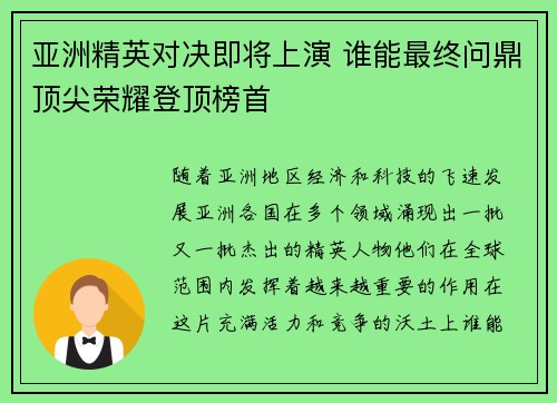 亚洲精英对决即将上演 谁能最终问鼎顶尖荣耀登顶榜首