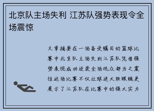 北京队主场失利 江苏队强势表现令全场震惊