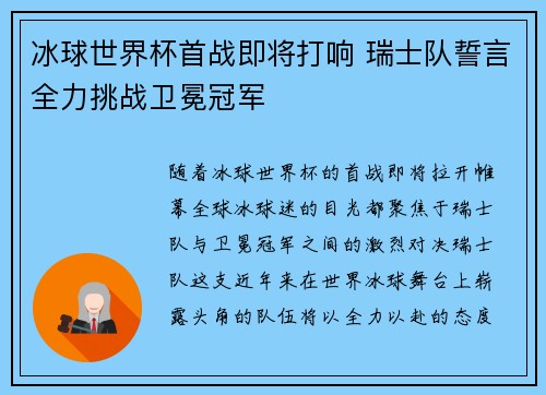 冰球世界杯首战即将打响 瑞士队誓言全力挑战卫冕冠军