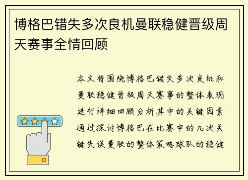 博格巴错失多次良机曼联稳健晋级周天赛事全情回顾