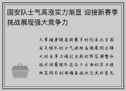 国安队士气高涨实力渐显 迎接新赛季挑战展现强大竞争力