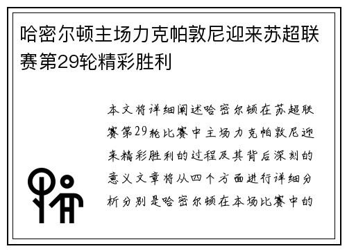 哈密尔顿主场力克帕敦尼迎来苏超联赛第29轮精彩胜利