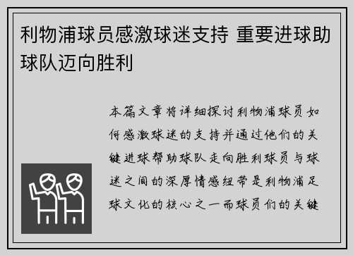 利物浦球员感激球迷支持 重要进球助球队迈向胜利